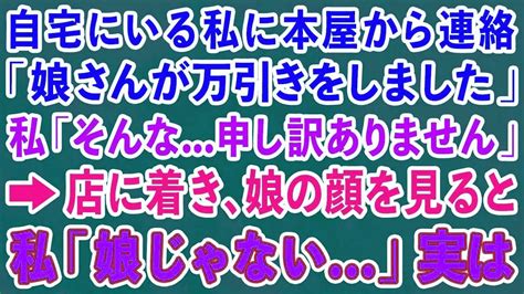 【スカッとする話】自宅にいる私に本屋から連絡「娘さんが万引きをしました」私「そんな 申し訳ありません」→店に着き、娘の顔を見ると 私「娘じゃない 」実は Youtube