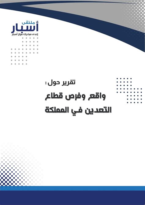 تقرير حول واقع وفرص قطاع التعدين في المملكة ملتقى أسبار