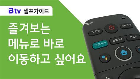 B tv 셀프가이드 리모컨 바로가기 버튼 설정 방법 YouTube