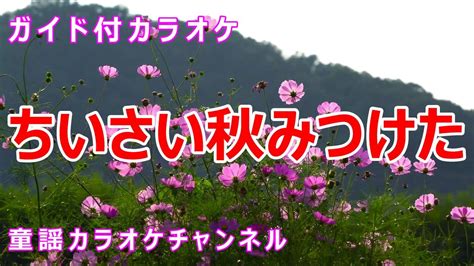 【カラオケ】ちいさい秋みつけた 日本の童謡 作詞：サトウハチロー 作曲：中田喜直 Youtube