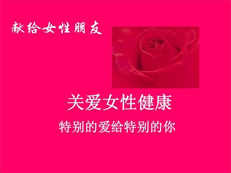 女性专题word文档在线阅读与下载无忧文档