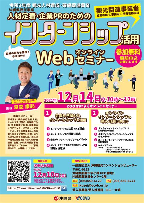 【受入推進課】令和3年度「人材定着・企業prのためのインターンシップ活用オンラインセミナー」参加者募集のお知らせ｜沖縄観光コンベンションビューロー