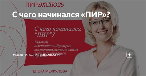 С чего начинался «ПИР»? | Международная выставка ПИР | Дзен