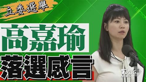 2024區域立委 高嘉瑜宣布落選 發表感言｜tvbs新聞 Youtube