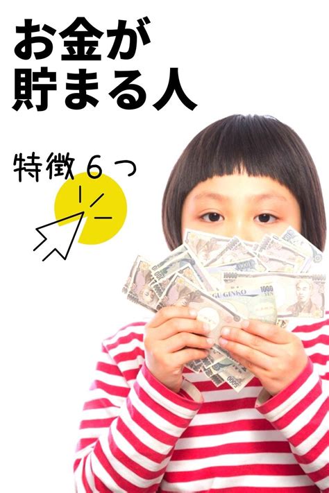 お金が貯まる人の特徴6つ 貯金 方法 人生フルーツ 貯金