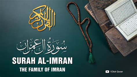 surah al imran sor al aamrn  family  imran heart touching
