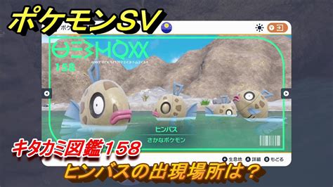 ポケモンsv ヒンバスの出現場所は？ キタカミ図鑑158 ポケモン図鑑を完成させよう！ ＃226 【dlcゼロの秘宝 碧の仮面・藍の円盤