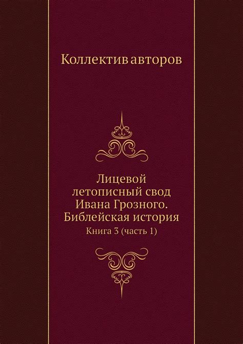 Лицевой Летописный Свод купить на OZON по низкой цене