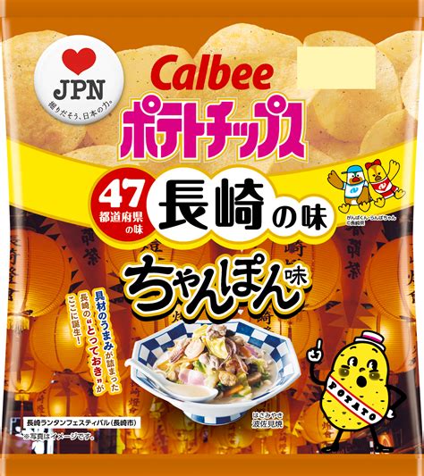 47都道府県の「地元ならではの味」をポテトチップスで再現 地元を愛するお客様・地方自治体・カルビーが共創 長崎の味『ポテトチップス ちゃんぽん