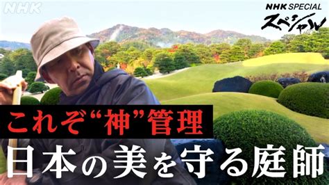 Nスペ5min． 2月10日土放送分 驚異の庭園～美を追い求める 庭師たちの四季～｜報道／ドキュメンタリー｜見逃し無料配信はtver！人気