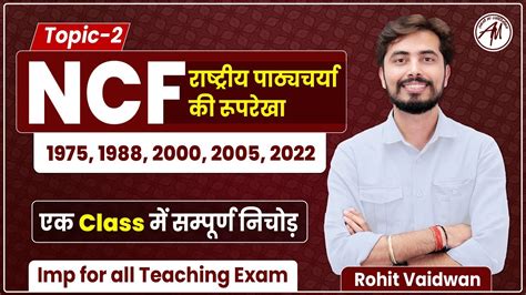 Ncf राष्ट्रीय पाठ्यचर्या की रूपरेखा एक क्लास में Ncf का निचोड़ Rohit Vaidwan Sir Youtube