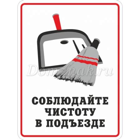 Табличка «Соблюдайте чистоту в подъезде» купить