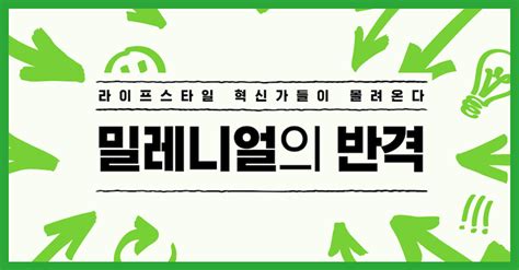 라이프스타일 변화를 주도하는 밀레니얼 세대의 특징 4