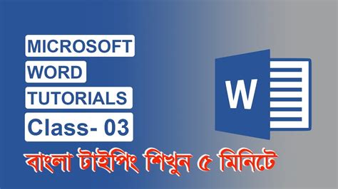 Microsoft Word Full Course in Bangla Class 03 বল টইপ YouTube