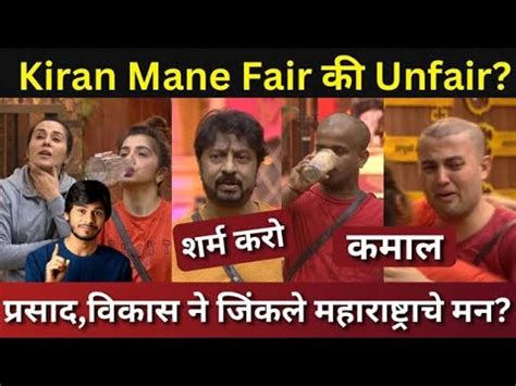 Bigg Boss Marathi Episode Review Kiran Mane Fair क unfair Prasad