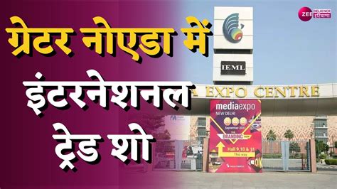 ग्रेटर नोएडा में इंटरनेशनल ट्रेड शो इंडिया एक्सपो सेंटर मार्ट में आयोजन International Trade