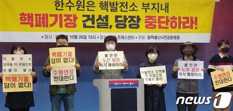 울산 탈핵단체 원전부지 내 사용후핵연료 임시저장시설 건설 중단하라 네이트 뉴스