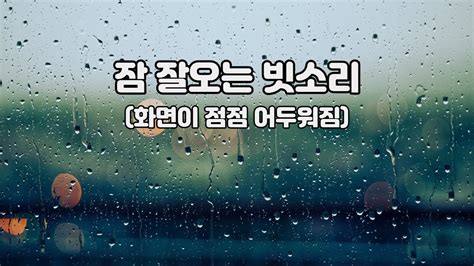 숙면을 위한 최고의 빗소리편안한 백색 소음수면유도 Asmrrain Sounds For Sleepingfor Study