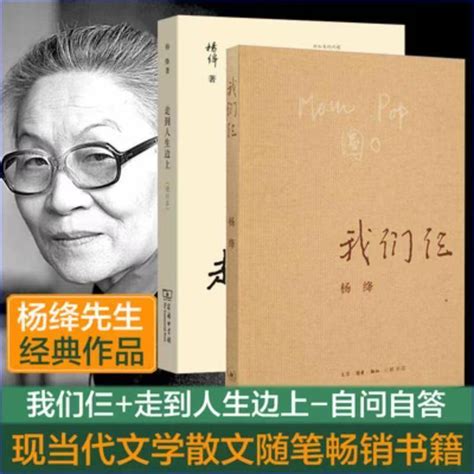 小鑫我们仨走在人生边上自问自答杨绛的书中国现当代文学散文小说 阿里巴巴