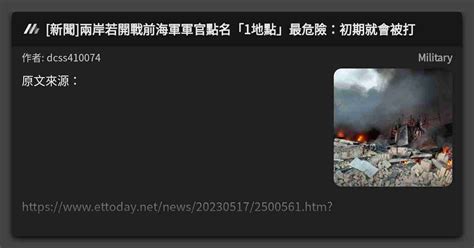 新聞 兩岸若開戰前海軍軍官點名「1地點」最危險：初期就會被打 看板 Military Mo Ptt 鄉公所