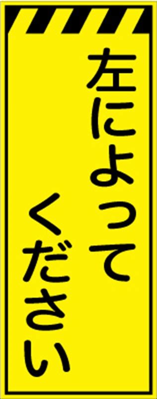 工事看板 【左によってください】 プリズム蛍光高輝度イエロー W550mm×h1400mm 【鉄枠付】 安全標識 工事中看板 Cpf 541