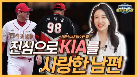 Kia를 진심으로 사랑한 남편 서재응 아내 이주현 씨│은퇴 후 코치로 Kia 복귀했을 때│김병현 최희섭 등 메이저리거 후배들