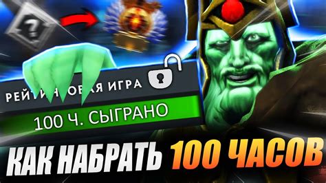 КАК НАБРАТЬ 100 ЧАСОВ НЕ ПОКУПАЯ АККАУНТ dota dota2 dota2gameplay