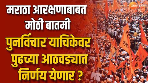 Maratha Reservation मराठा आरक्षणाबाबत मोठी बातमीपुनर्विचार याचिकेवर