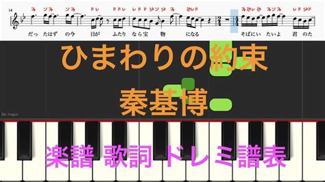 ひまわりの約束 秦基博 ピアノ楽譜 歌詞 ドレミふりがな譜表 ピアノオカリナフルートトランペット演奏向け YouTube