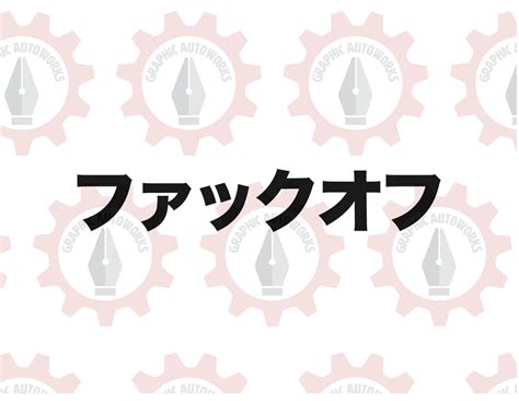 Fuck Off In Japanese Katakana Vinyl Decal Sticker Choose Your Color And Size Etsy