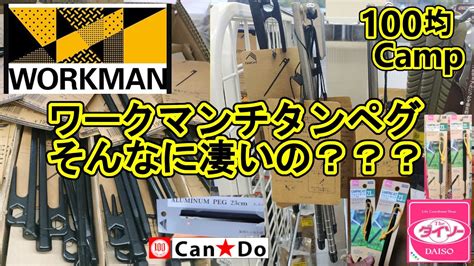 ワークマンのチタンペグ①購入編・錆びない・軽い？・強い？・カッコいい？・100均キャンプのアルミペグやキャンプブランドペグ比較・スチール鍛造