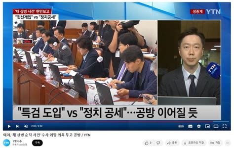 여야 ‘故 채상병 순직 사건 외압 의혹 놓고 공방“수사단장 항명” Vs “윗선 외압 행사”