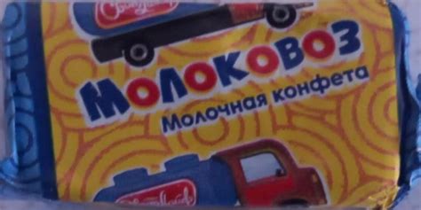 молочная конфета Молоковоз - калорийность, пищевая ценность ⋙ ...