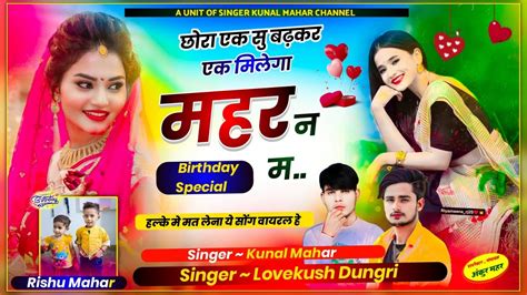 ह ह ल महरन क म जऊग कनल फट खचगsinger kunal mahar