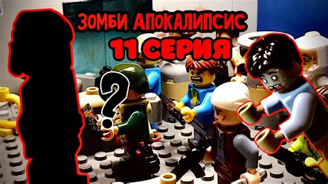 Лего «Зомби Апокалипсис» СТАРЫЕ ВРАГИ 11 серия Lego Zombie Apocalypses ...