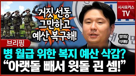 병 월급 위한 복지 예산 삭감에 지적한 이재랑 “아랫돌 빼서 윗돌 괸 셈” Youtube