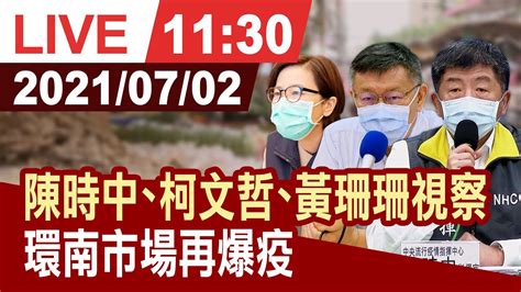 【完整公開】環南市場再爆疫 陳時中、 柯文哲、 黃珊珊視察 Youtube