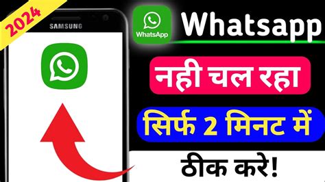 Whatsapp Open Nahi Ho Raha Hai Whatsapp Chalu Nahi Ho Raha To Kya