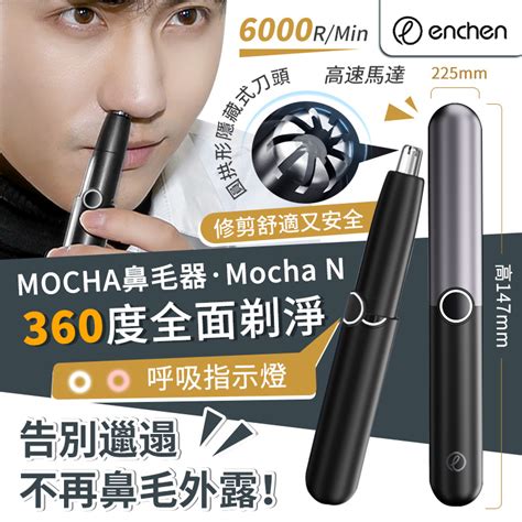 ENCHEN Mocha N 電動鼻毛修剪器 MoboPlus