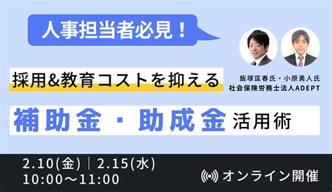 【人事担当必見！】採用and教育コストを抑える、補助金・助成金活用術