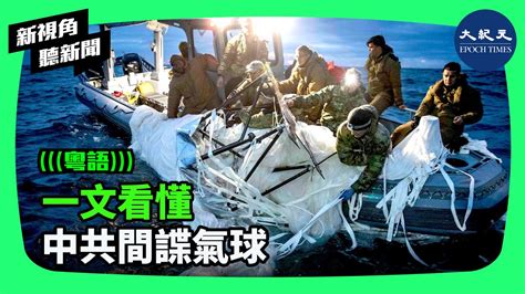 美中關係因一顆氣球陷入了危機，美國務卿布林肯推遲訪華，而中共拒絕與美防長通話。引發對氣球結構的廣泛關注。知情人表示，在全球看到的氣球已有多種