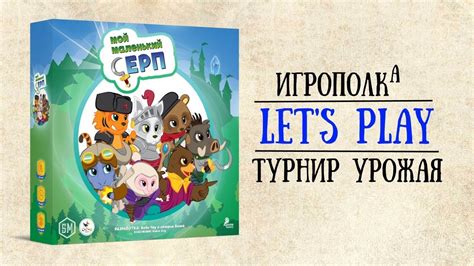 Мой маленький Серп. Let's Play. - YouTube