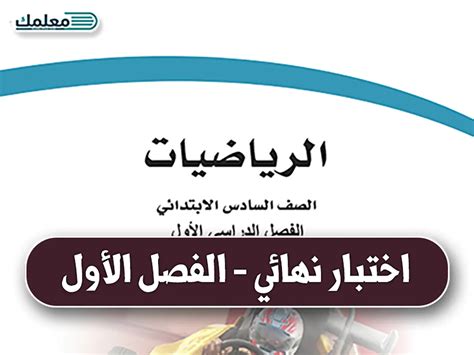 اختبار رياضيات نهائي سادس ابتدائي الفصل الاول موقع معلمك