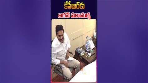 కేసీఆర్‌కు జగన్‌ పరామర్శ Youtube