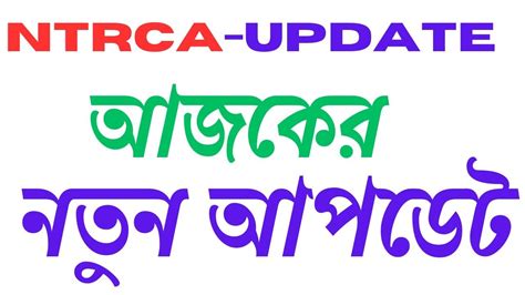 Ntrca Update News সর্বশেষ কি Ntrca 4th Gono Biggopti Result 2023 Ntrca Update News Today Youtube