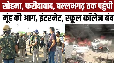 Nuh Violence News Updates Gurugram Sohna तक Alert नह म हलत