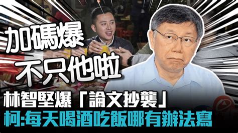 林智堅爆「論文抄襲」民進黨自打臉？柯文哲：「每天喝酒吃飯」哪有辦法寫【cnews】 Youtube