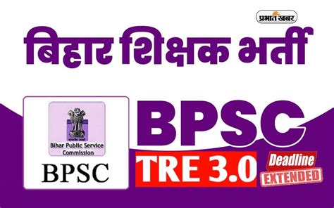 Bpsc Tre Recruitment