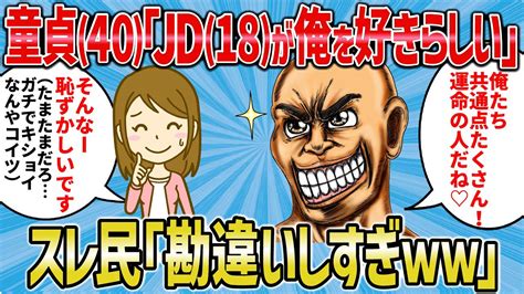 【2ch 面白いスレ】童貞40「バイト先のjd18がワイの事好きらしい」スレ民「勘違いキモすぎww」【ゆっくり解説】 Youtube