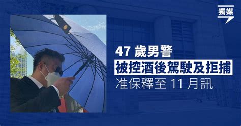 47歲男警被控酒後駕駛及拒捕 准保釋至11月訊 獨媒報導 獨立媒體